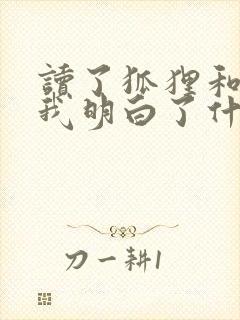 读了狐狸和乌鸦我明白了什么道理