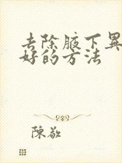 去除腋下异味最好的方法