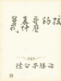 舅表哥的孩子叫我什么封面