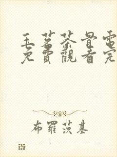 玉茗茶骨电视剧免费观看完整在线封面