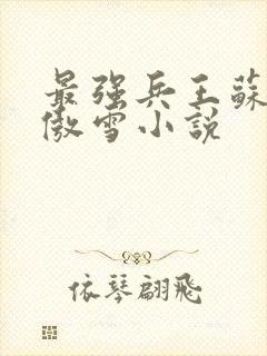 最强兵王苏锐林傲雪小说