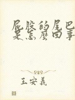 屁股的尾巴根疼是怎么回事