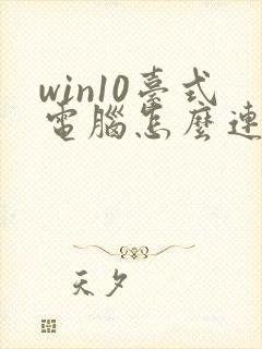 win10台式电脑怎么连wifi封面