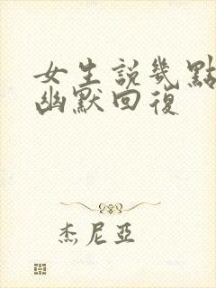 女生说几点睡怎幽默回复