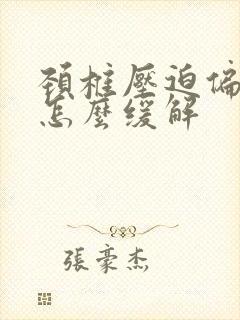 颈椎压迫偏头疼怎么缓解