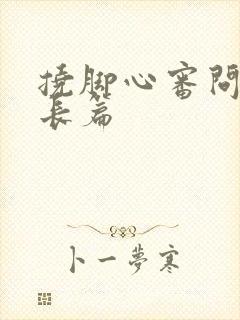 挠脚心审问文章长篇