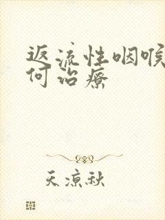 返流性咽喉炎如何治疗