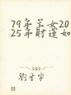 79年羊女2025年财运如何