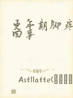 更年期脚疼怎么回事封面