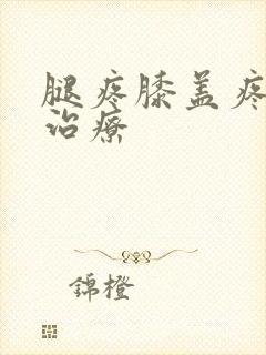 腿疼膝盖疼怎么治疗