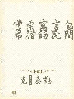 伊索寓言包含古希腊的民间故事吗