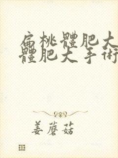 扁桃体肥大腺样体肥大手术多少钱