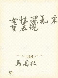 女性湿气寒气太重表现