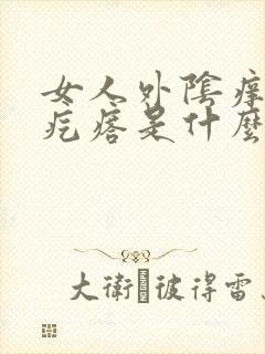 女人外阴痒有小疙瘩是什么病封面