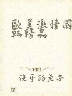 欧美激情国产日韩精品