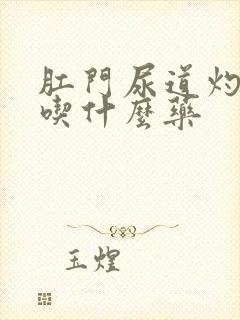 肛门尿道灼热感吃什么药封面