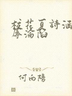 校花夏诗涵的屈辱沦陷