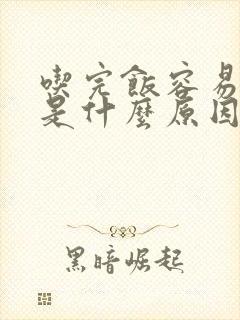 吃完饭容易犯困是什么原因封面