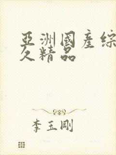 亚洲国产综合久久精品