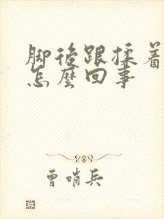 脚后跟揉着疼是怎么回事