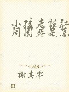 小孩老说肚脐眼周围疼是怎么回事