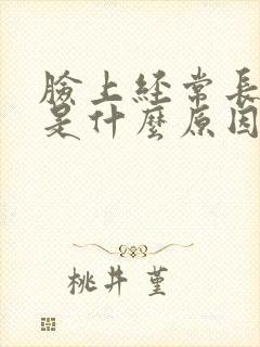 脸上经常长脓痘是什么原因