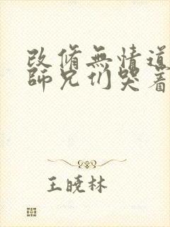 改修无情道后,师兄们哭着求原谅小说