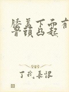 膝盖下面有一个骨头凸起