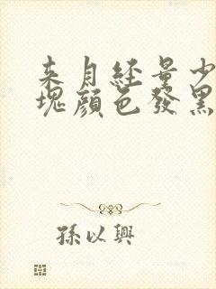 来月经量少有血块颜色发黑是怎么回事