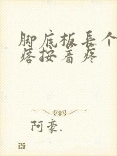 脚底板长个硬疙瘩按着疼