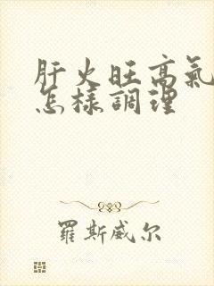 肝火旺高气不足怎样调理封面