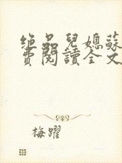 绝品儿媳苏暖免费阅读全文