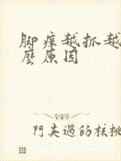 脚痒越抓越痒什么原因封面