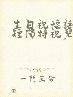 生日祝福语 简短独特祝儿子生日快乐