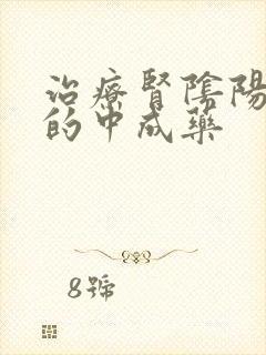 治疗肾阴阳两虚的中成药