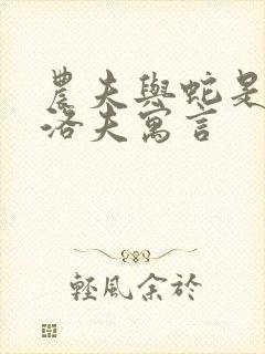 农夫与蛇是克雷洛夫寓言