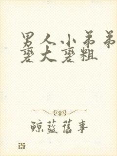 男人小弟弟怎么变大变粗封面