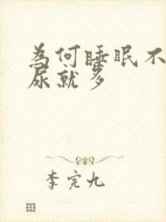 为何睡眠不好夜尿就多