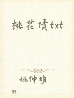 桃花债txt