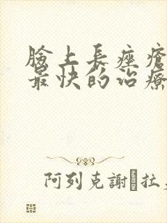 脸上长痤疮最好最快的治疗方法