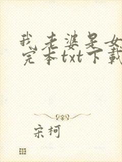 我老婆是女学霸完本txt下载