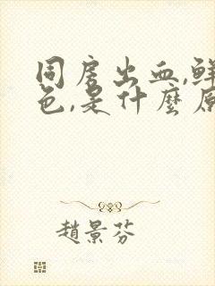 同房出血,鲜红色,是什么原因