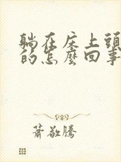 躺在床上头晕晕的怎么回事