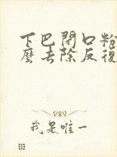 下巴闭口粉刺怎么去除反复