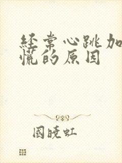 经常心跳加速心慌的原因