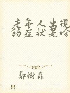 老年人出现眩晕的症状是啥原因封面