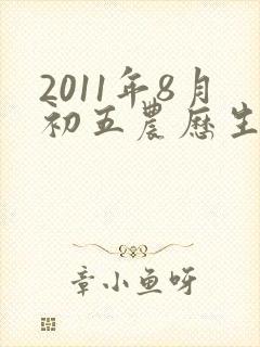 2011年8月初五农历生的男孩命运