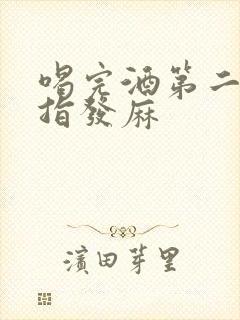 喝完酒第二天手指发麻