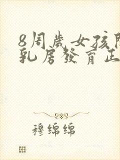 8周岁女孩开始乳房发育正常吗