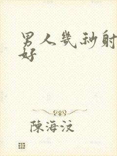 男人几秒射比较好